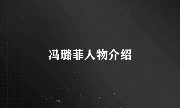 冯璐菲人物介绍