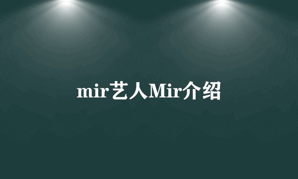 mir艺人Mir介绍