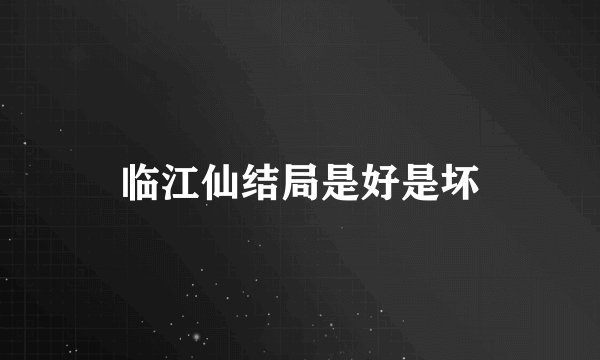 临江仙结局是好是坏