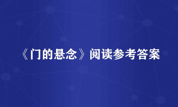 《门的悬念》阅读参考答案