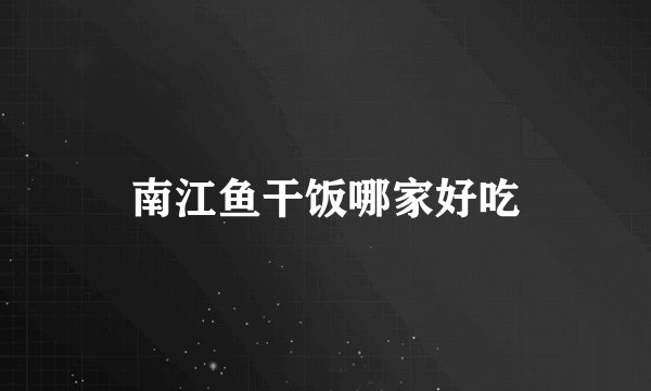 南江鱼干饭哪家好吃