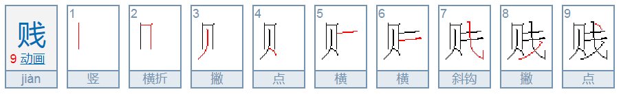 “贵“的反义词是什么?