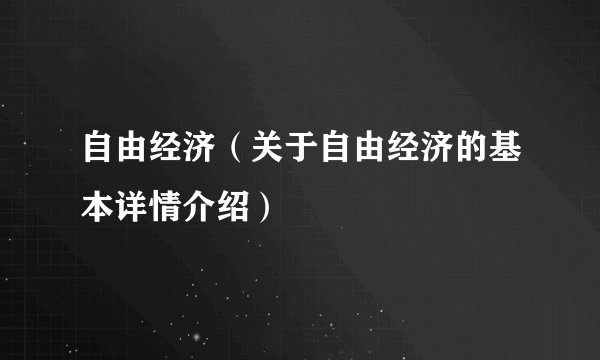 自由经济（关于自由经济的基本详情介绍）