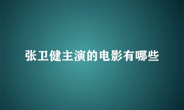 张卫健主演的电影有哪些