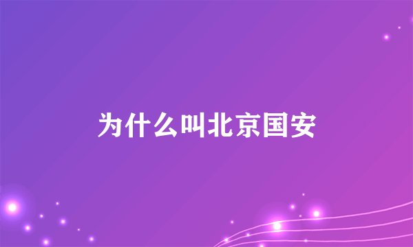 为什么叫北京国安