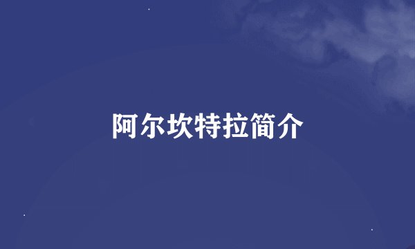 阿尔坎特拉简介