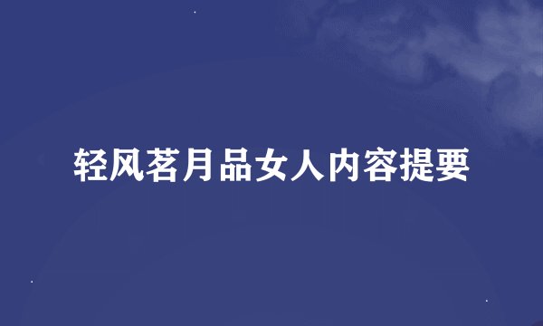 轻风茗月品女人内容提要