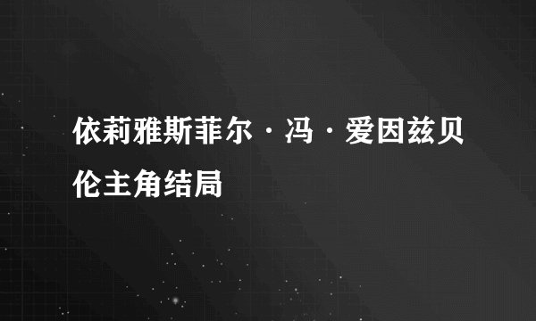 依莉雅斯菲尔·冯·爱因兹贝伦主角结局