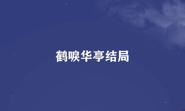 鹤唳华亭结局