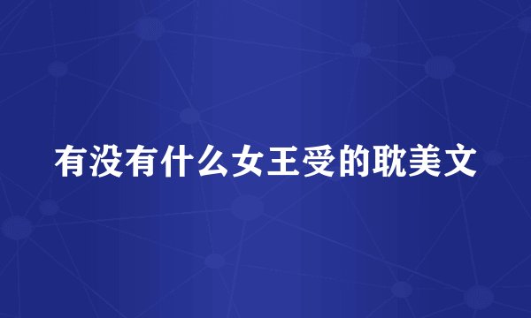有没有什么女王受的耽美文