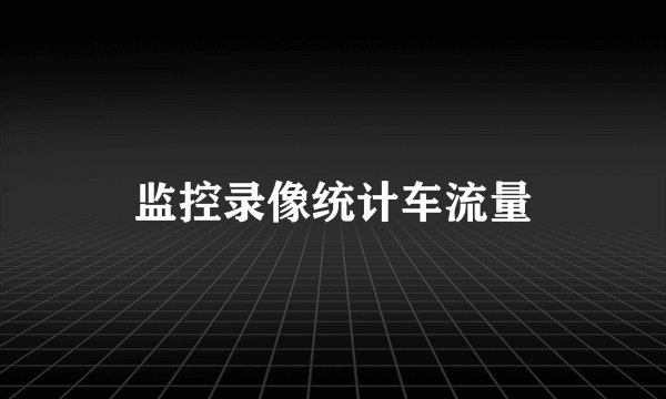 监控录像统计车流量