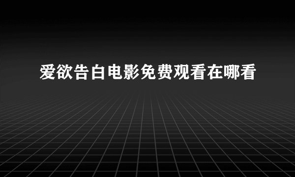爱欲告白电影免费观看在哪看