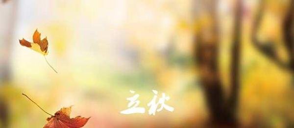 立秋与秋分有什么不同吗