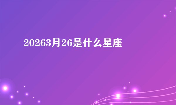 20263月26是什么星座