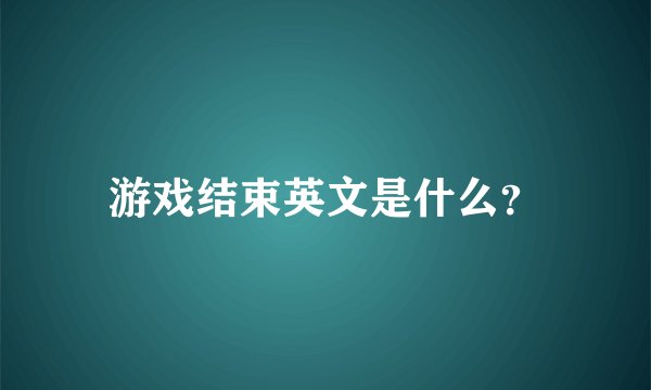 游戏结束英文是什么？