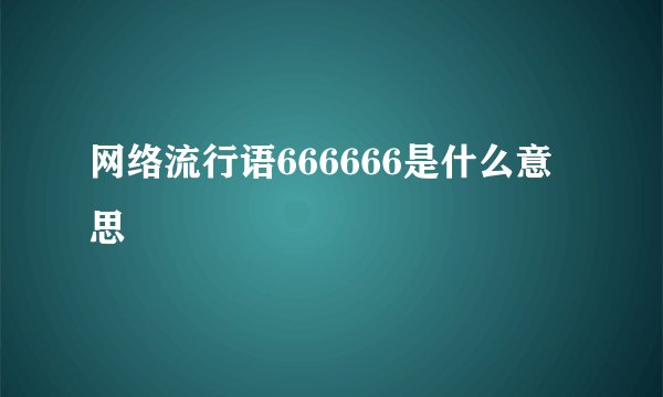 网络流行语666666是什么意思