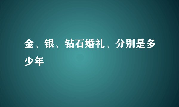 金、银、钻石婚礼、分别是多少年