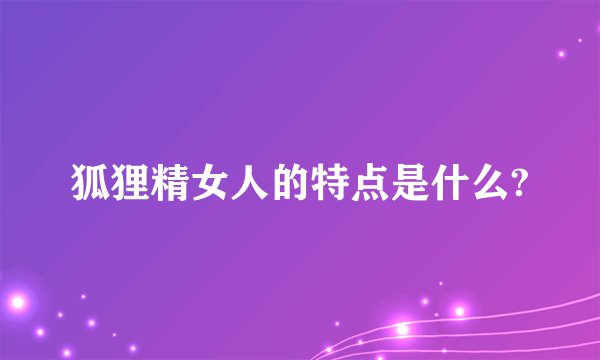 狐狸精女人的特点是什么?