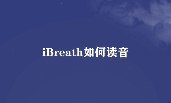iBreath如何读音