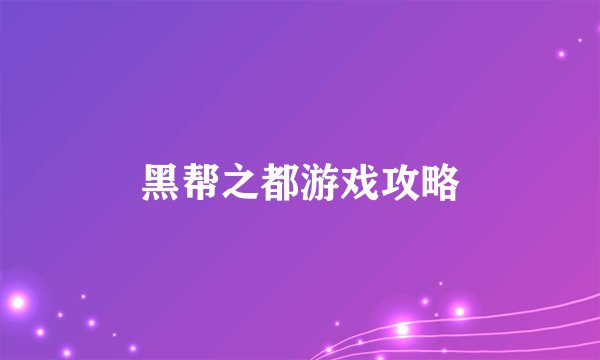 黑帮之都游戏攻略