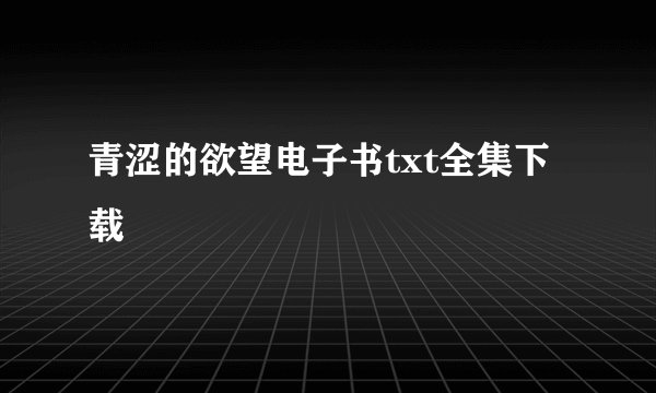 青涩的欲望电子书txt全集下载