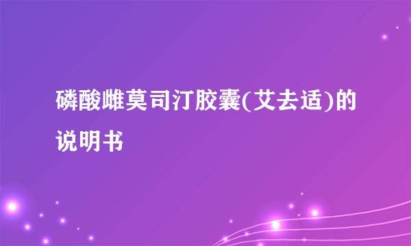 磷酸雌莫司汀胶囊(艾去适)的说明书
