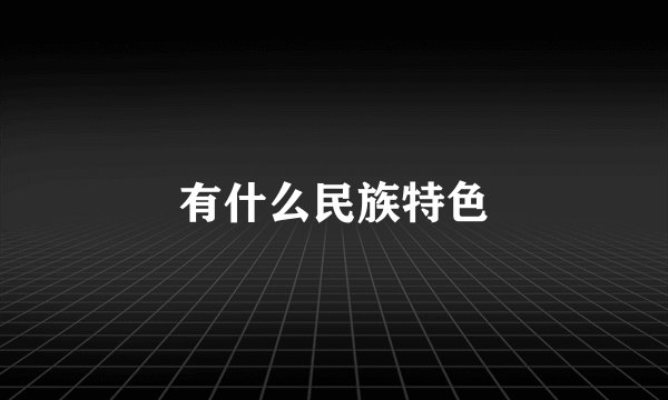 有什么民族特色