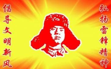 雷锋的格言