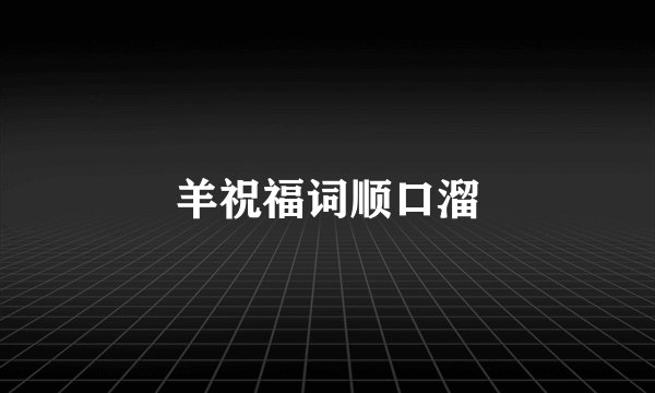 羊祝福词顺口溜
