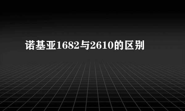 诺基亚1682与2610的区别