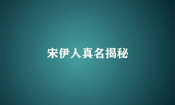 宋伊人真名揭秘