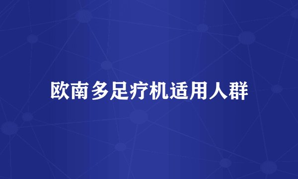 欧南多足疗机适用人群