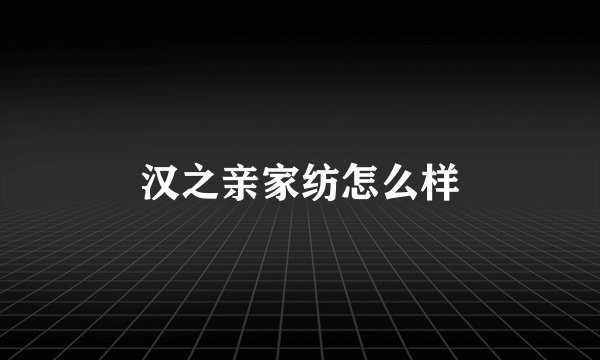 汉之亲家纺怎么样