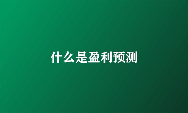 什么是盈利预测