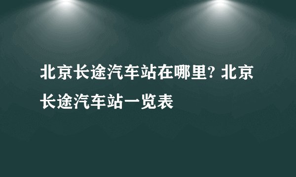 北京长途汽车站在哪里? 北京长途汽车站一览表