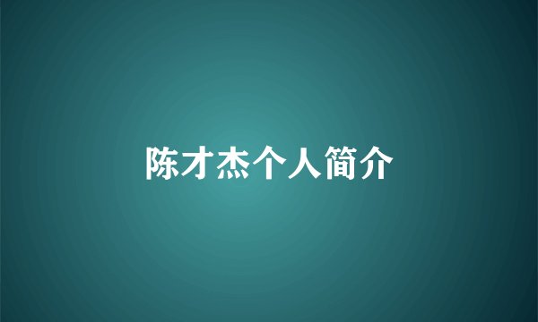 陈才杰个人简介