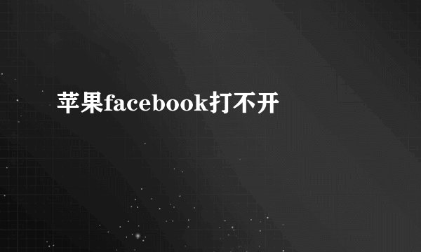 苹果facebook打不开