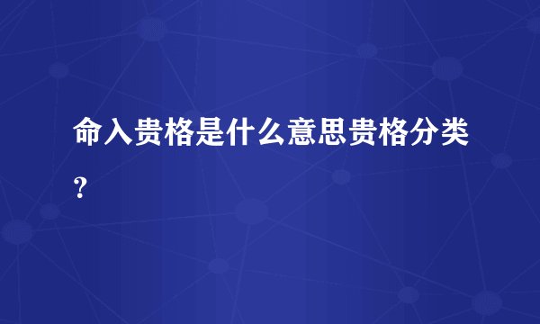 命入贵格是什么意思贵格分类？