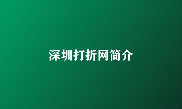 深圳打折网简介