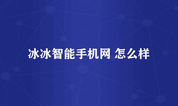 冰冰智能手机网 怎么样