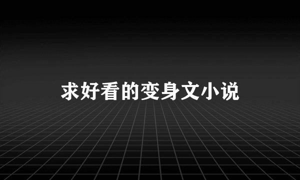 求好看的变身文小说