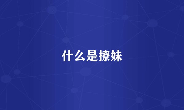 什么是撩妹