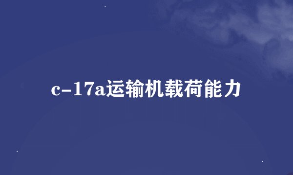 c-17a运输机载荷能力