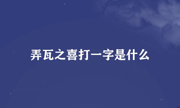 弄瓦之喜打一字是什么