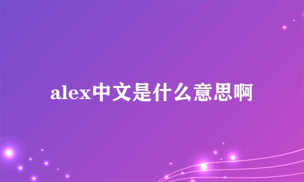 alex中文是什么意思啊