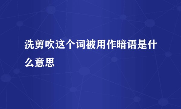 洗剪吹这个词被用作暗语是什么意思
