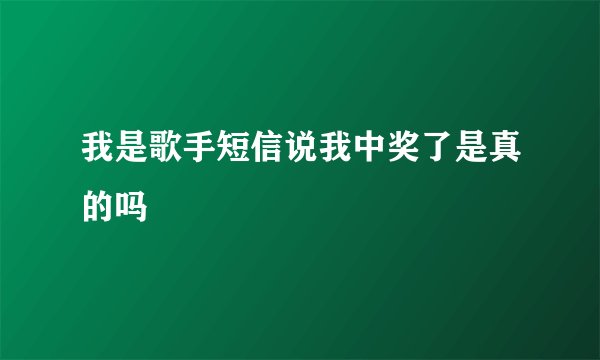 我是歌手短信说我中奖了是真的吗