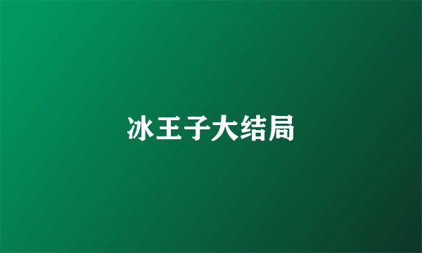 冰王子大结局