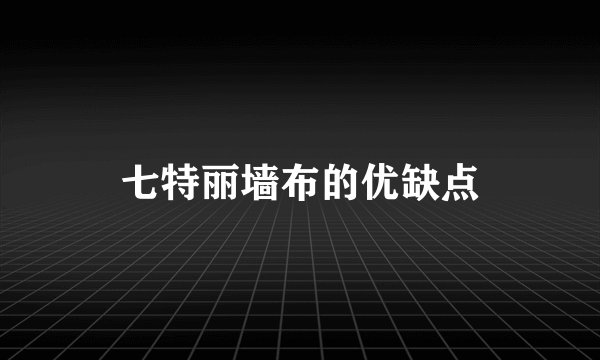 七特丽墙布的优缺点