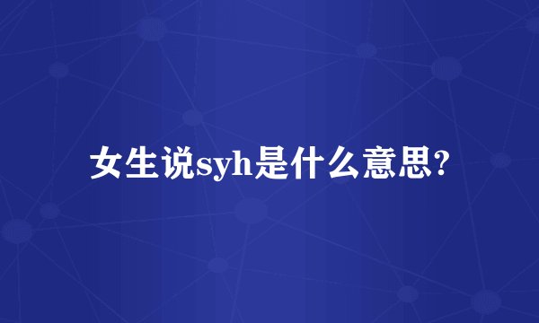 女生说syh是什么意思?